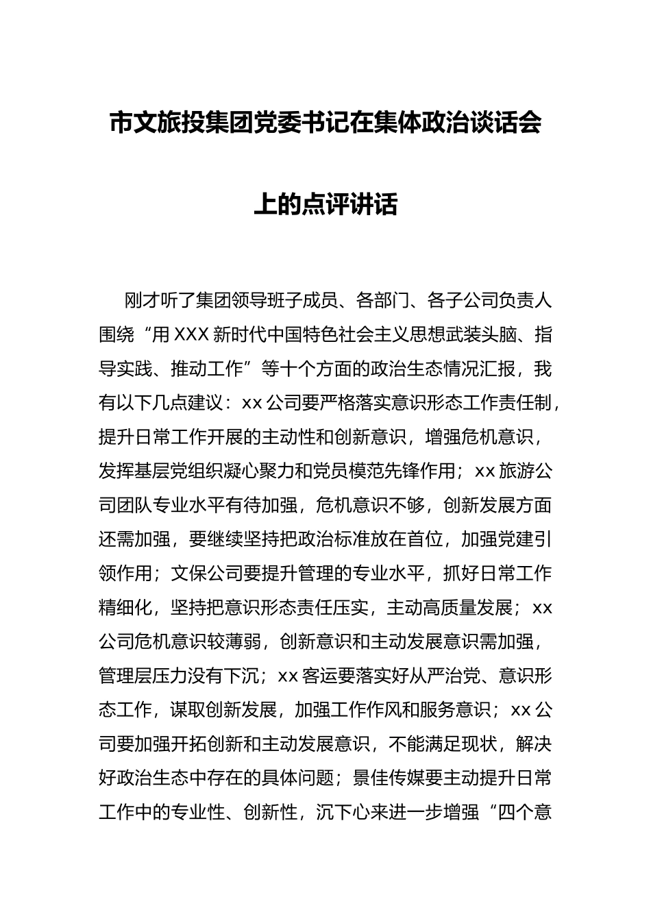 市文旅投集团党委书记在集体政治谈话会上的点评讲话_第1页