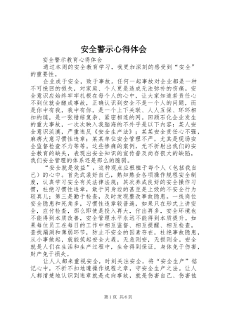 安全警示体会心得