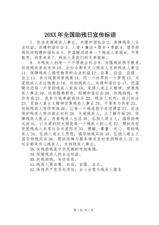 20XX年全国助残日宣传标语