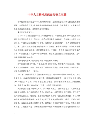中华人文精神思想宣传范文五篇