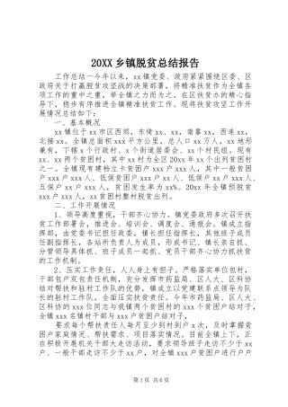 20XX乡镇脱贫总结报告