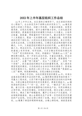 20XX年上半年基层组织工作总结