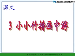 小小竹排画中游