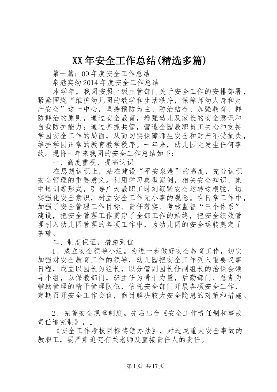 XX年安全工作总结(精选多篇) _第1页