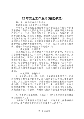 XX年安全工作总结(精选多篇) 