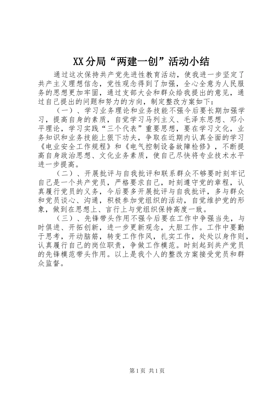 XX分局“两建一创”活动小结 _第1页