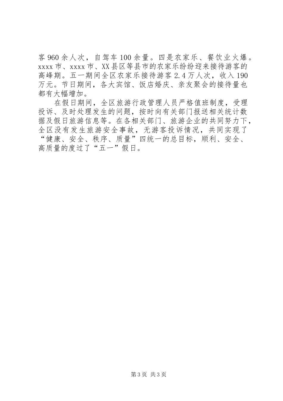 20XX年五一小长假工作总结_第3页