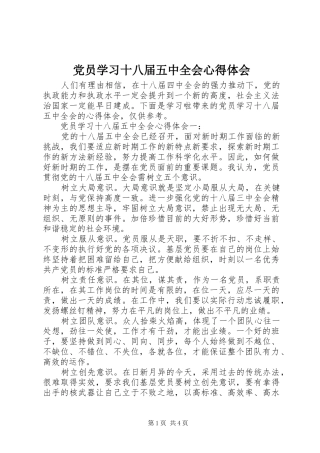 党员学习十八届五中全会体会心得