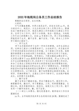 20XX年地税局公务员工作总结报告