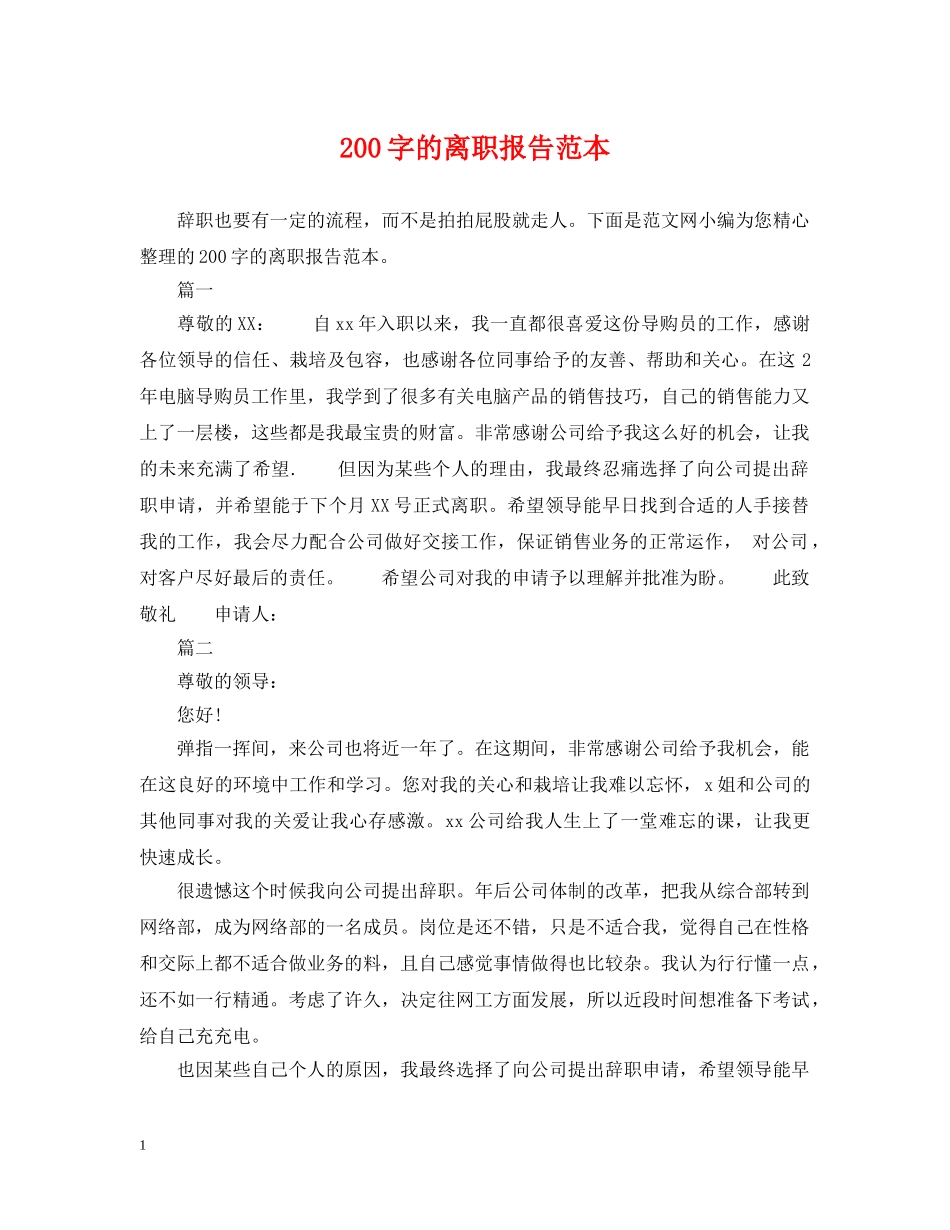 200字的离职报告范本_第1页