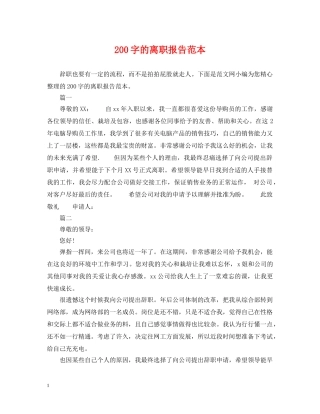 200字的离职报告范本