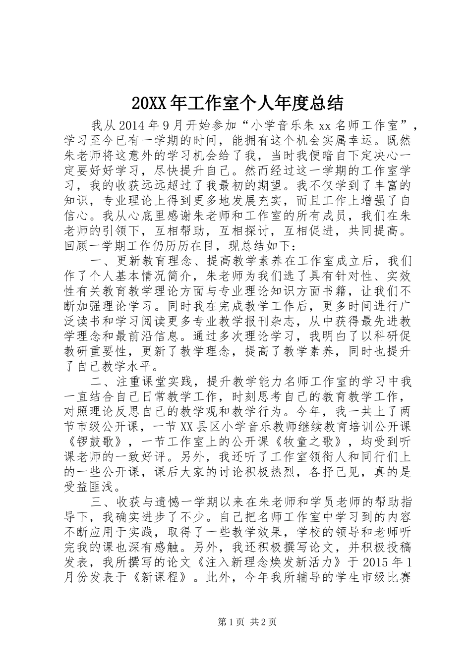 20XX年工作室个人年度总结_第1页