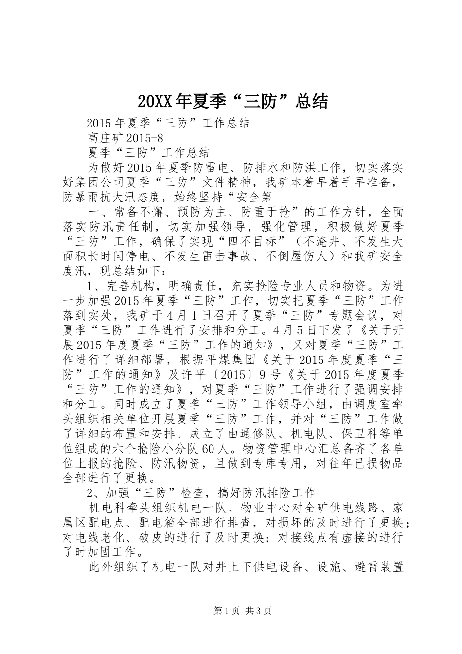 20XX年夏季“三防”总结_第1页
