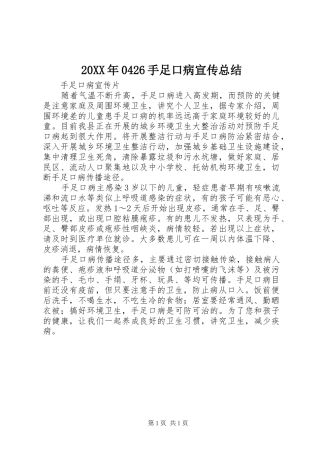 20XX年0426手足口病宣传总结 (5)