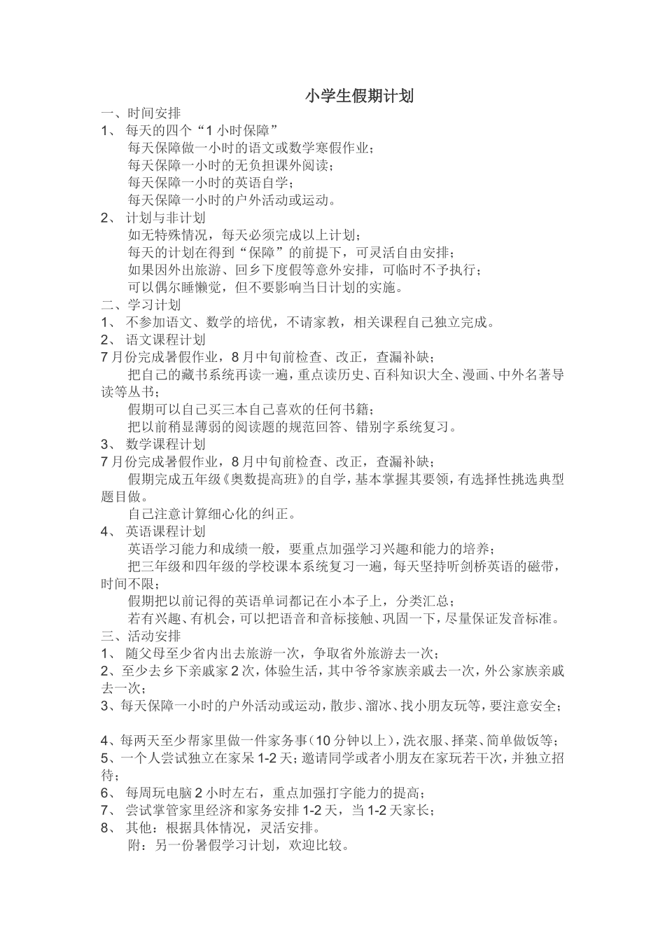 小学生假期计划_第1页