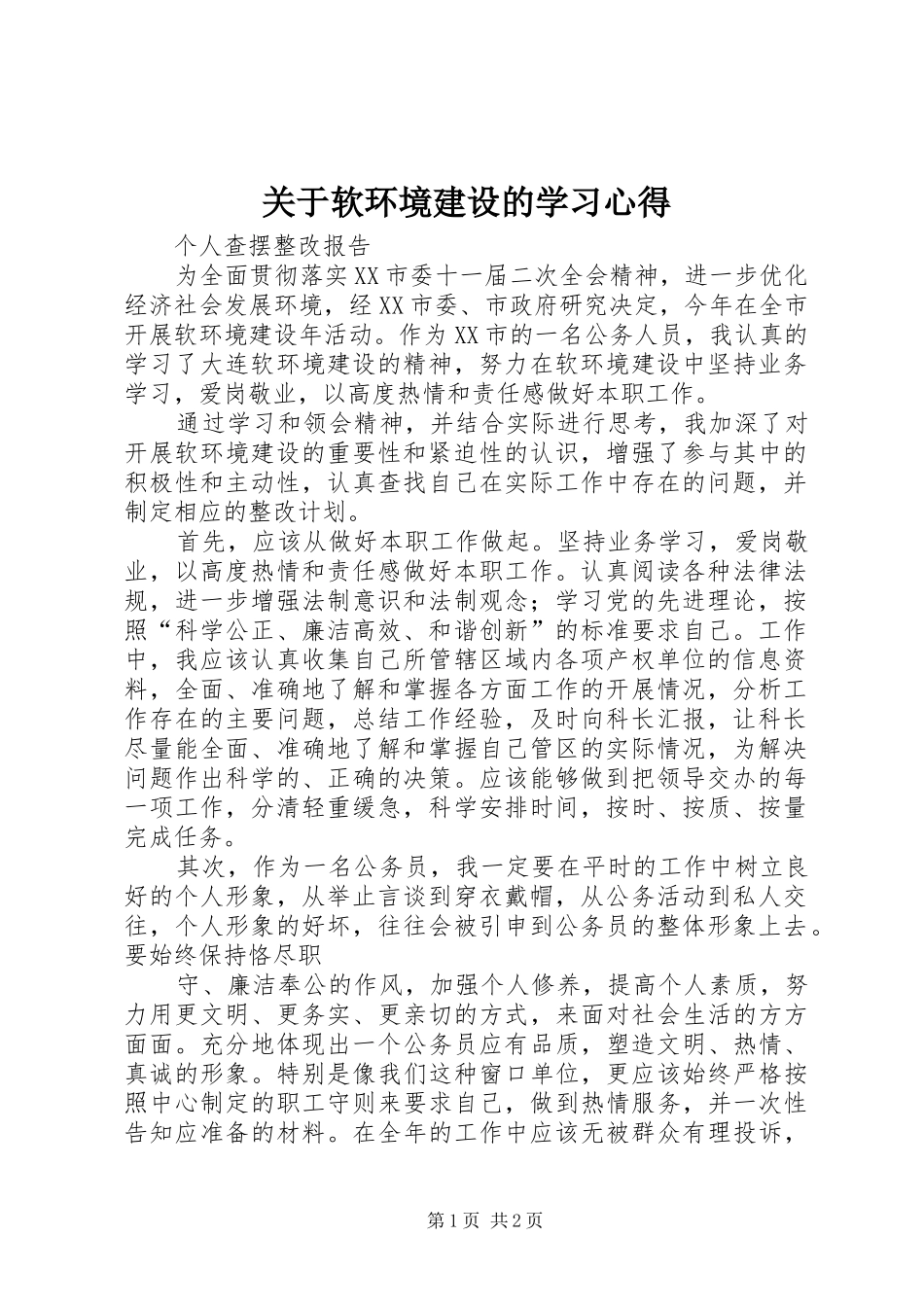 关于软环境建设的学习体会_第1页