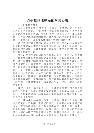关于软环境建设的学习体会