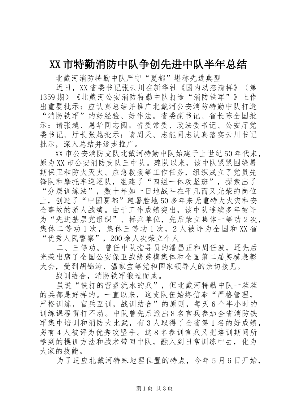 XX市特勤消防中队争创先进中队半年总结 _第1页