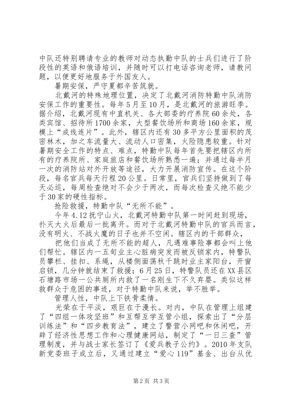 XX市特勤消防中队争创先进中队半年总结 _第2页