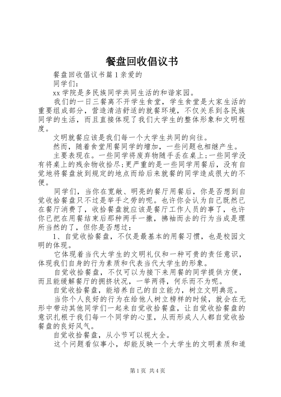 餐盘回收倡议书_第1页