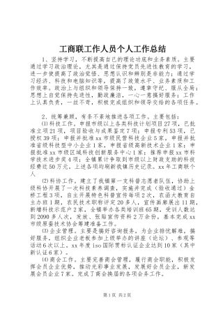 工商联工作人员个人工作总结 