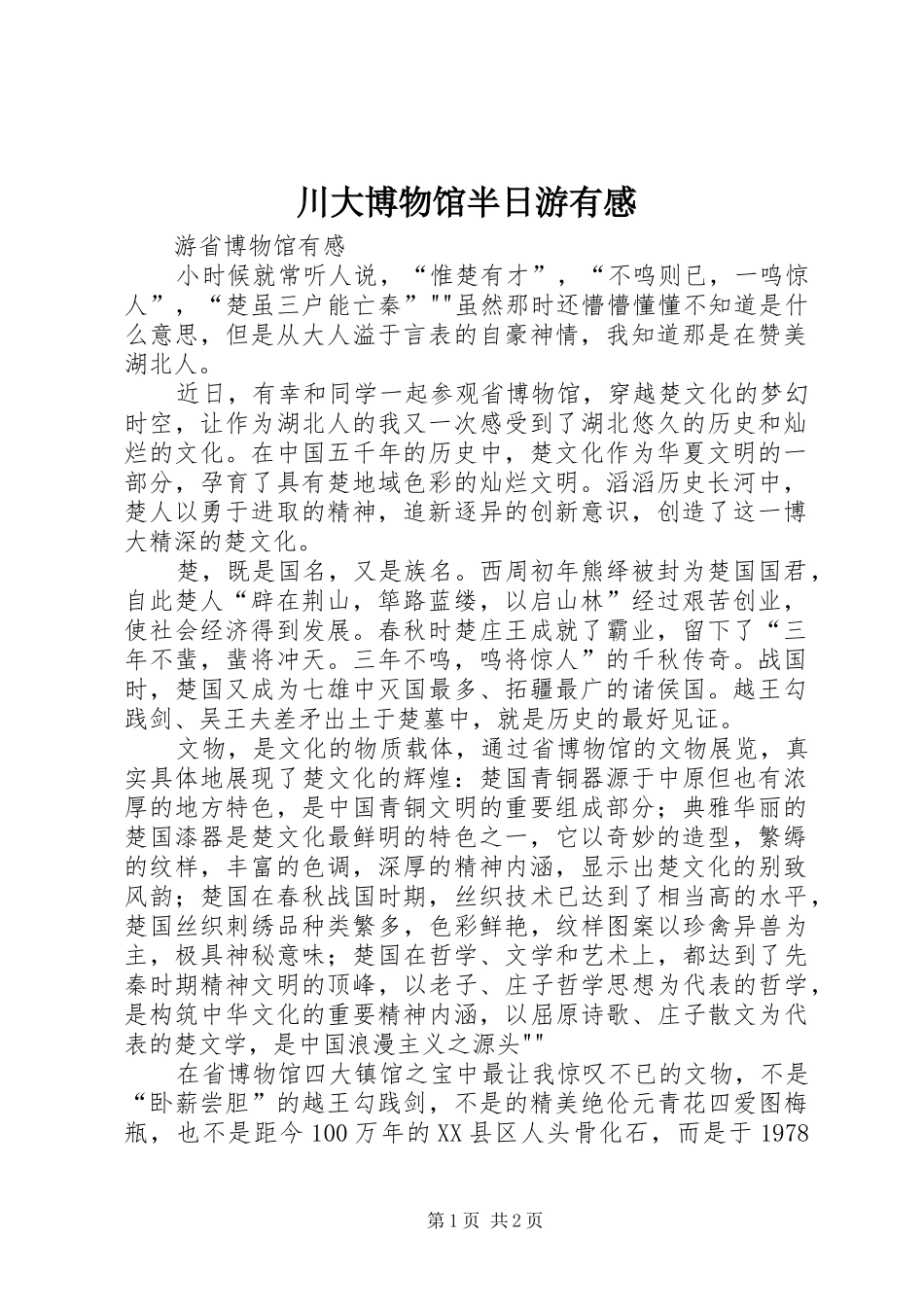 川大博物馆半日游有感_第1页