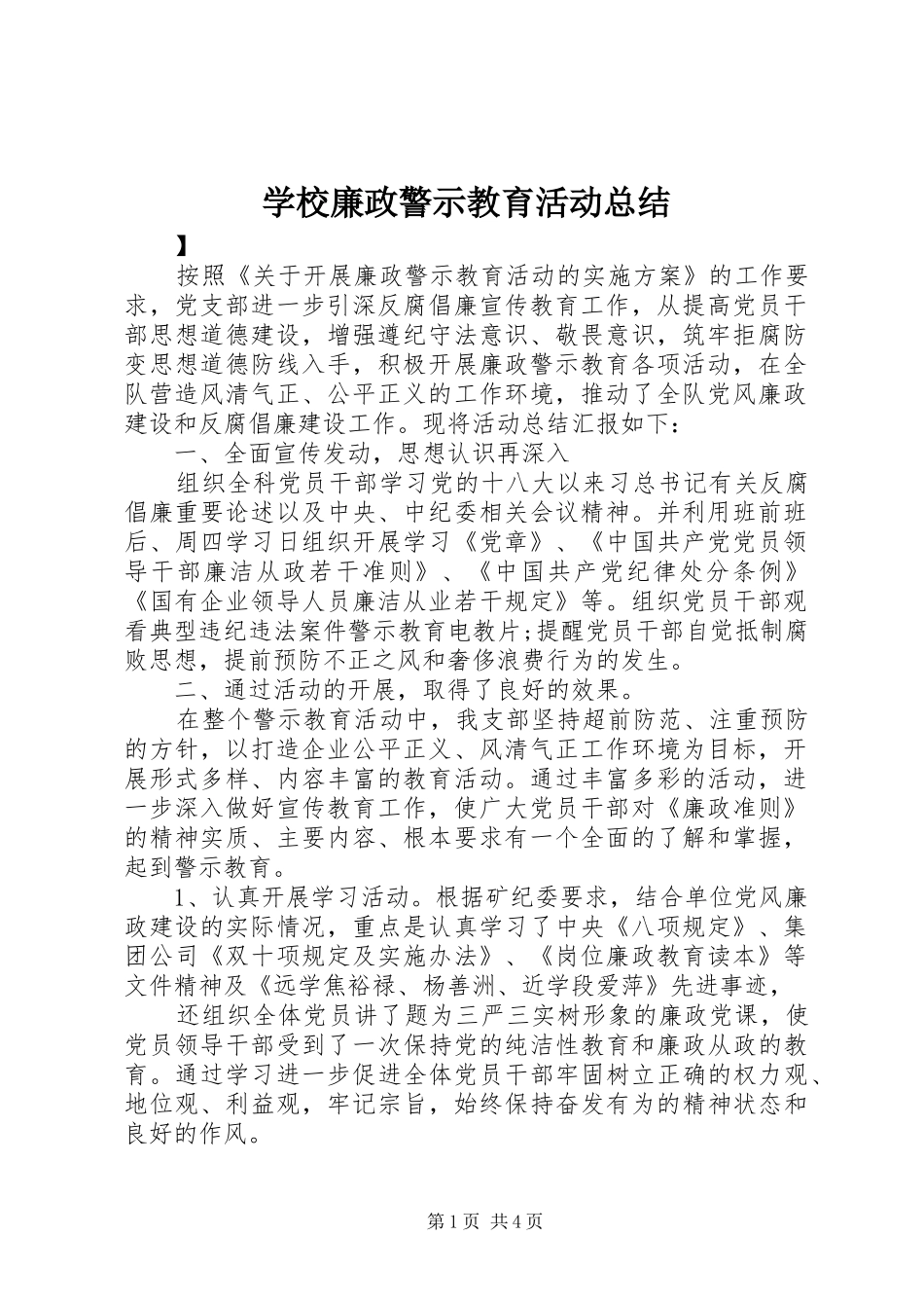学校廉政警示教育活动总结 _第1页