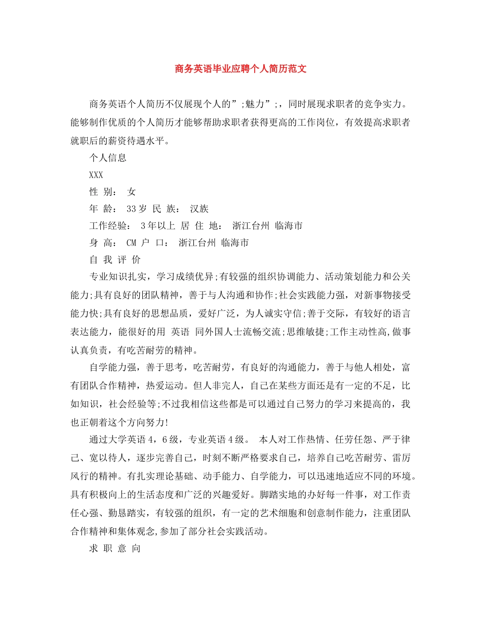 商务英语毕业应聘个人简历范文 _第1页