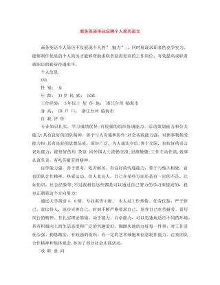 商务英语毕业应聘个人简历范文 