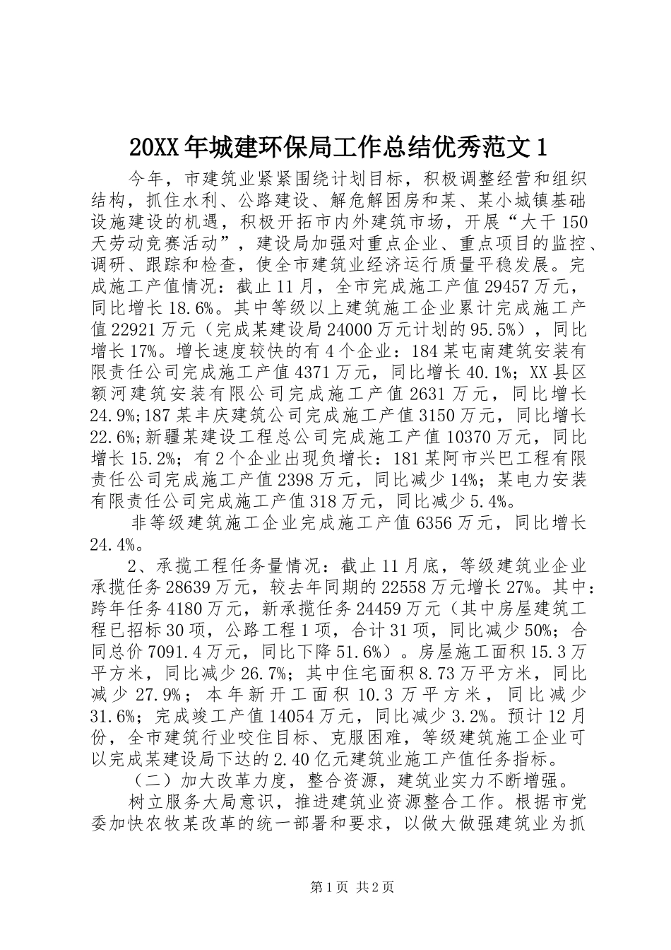 20XX年城建环保局工作总结优秀范文1_第1页