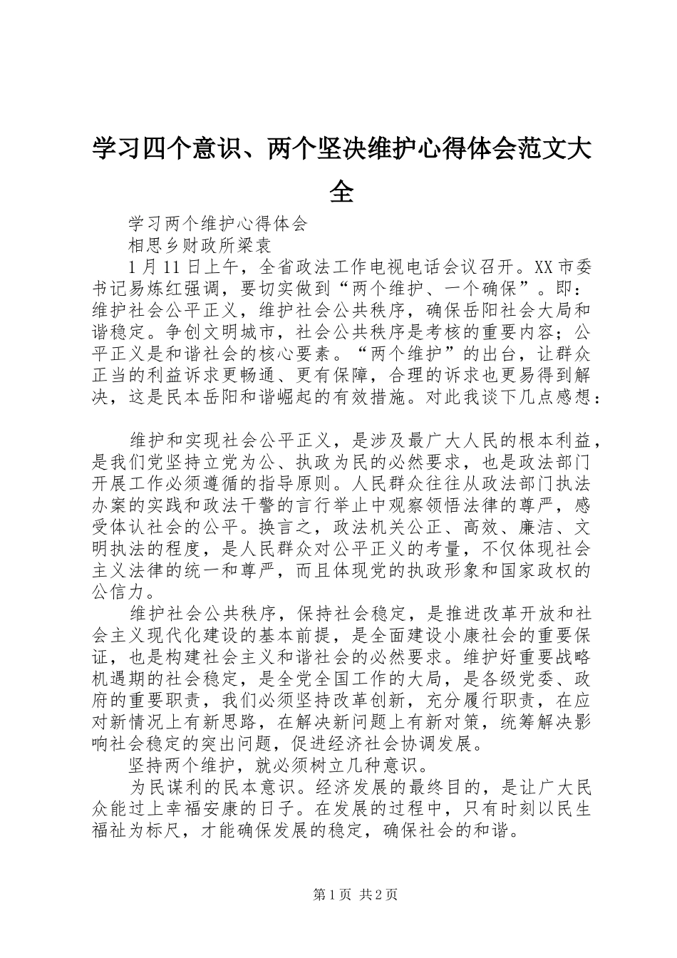 学习四个意识、两个坚决维护体会心得范文大全_第1页