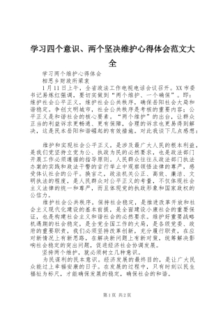 学习四个意识、两个坚决维护体会心得范文大全