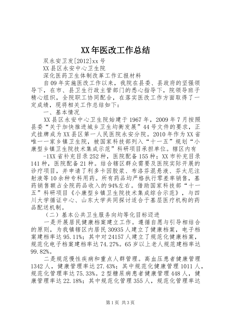 XX年医改工作总结 _第1页