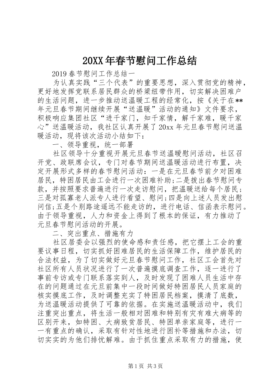 20XX年春节慰问工作总结_第1页