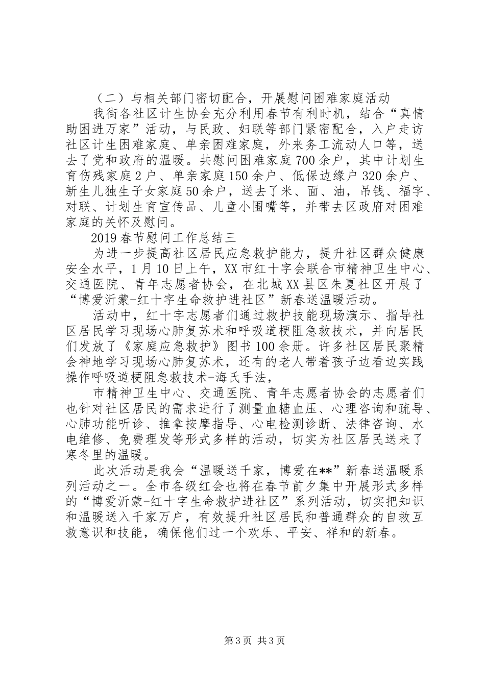 20XX年春节慰问工作总结_第3页