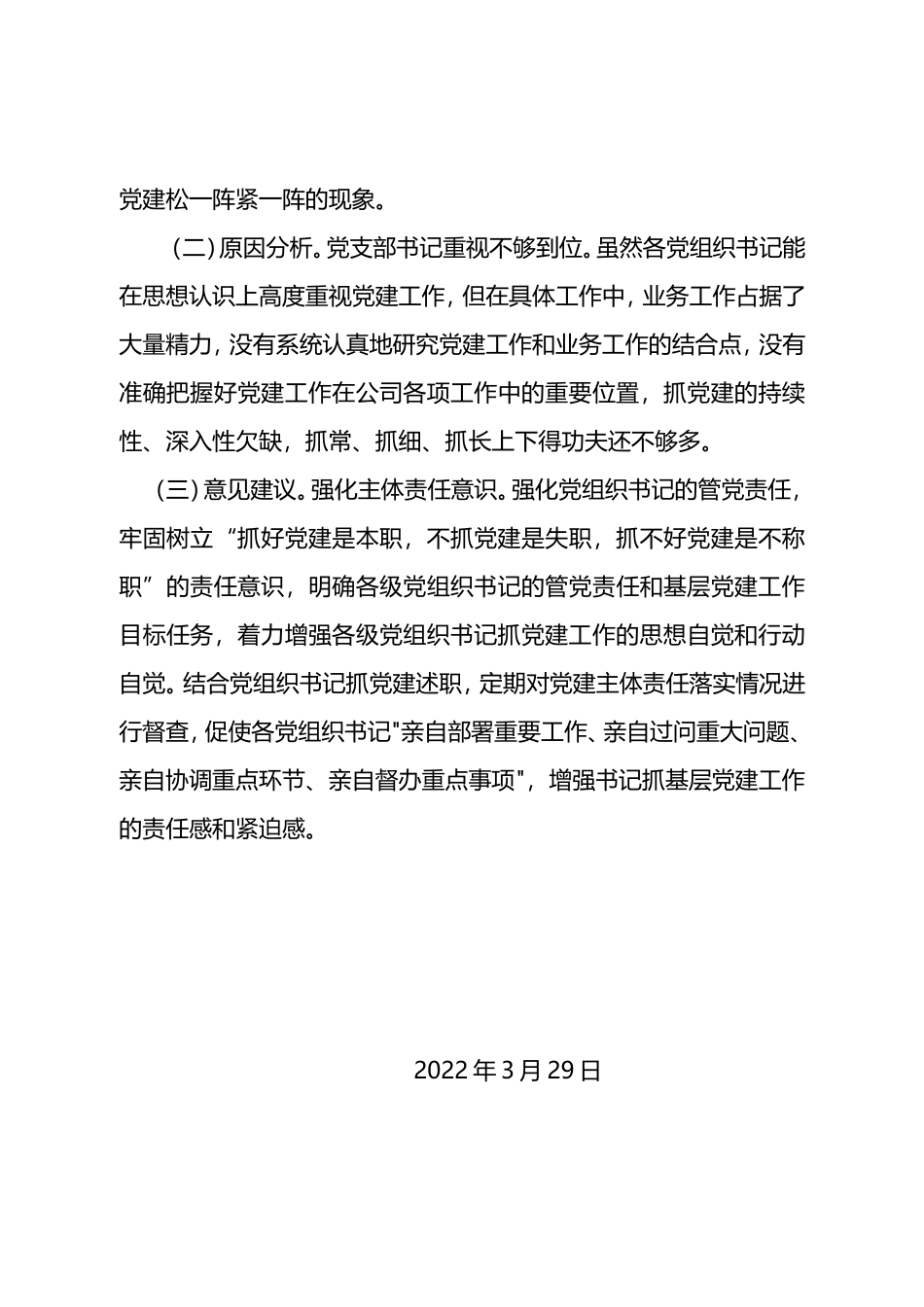 2022年企业党建调研报告_第3页