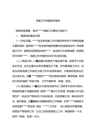 2022年企业党建调研报告