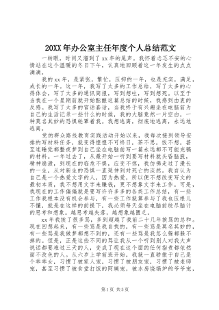 20XX年办公室主任年度个人总结范文