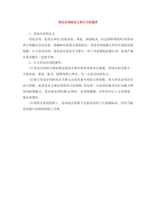 劳动合同的定义和订立的条件 
