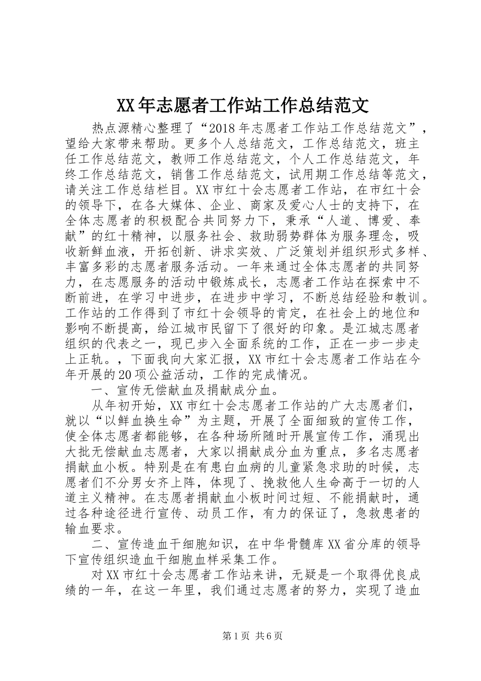 XX年志愿者工作站工作总结范文 _第1页