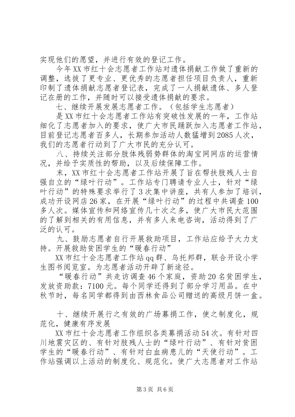 XX年志愿者工作站工作总结范文 _第3页