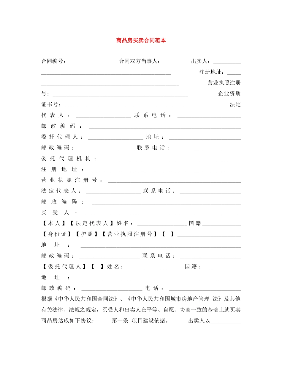 商品房买卖合同范本 _第1页
