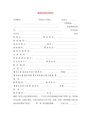 商品房买卖合同范本 