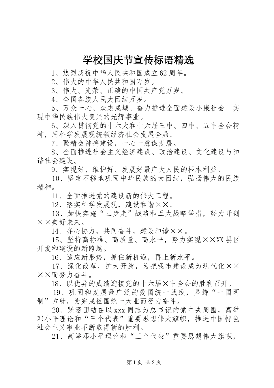 学校国庆节宣传标语精选_第1页