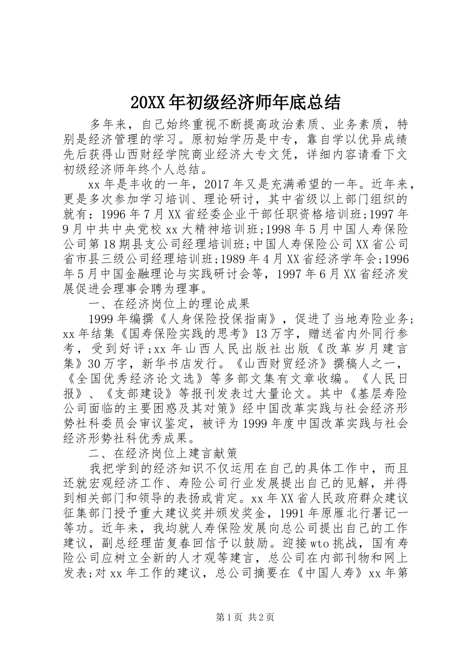20XX年初级经济师年底总结_第1页