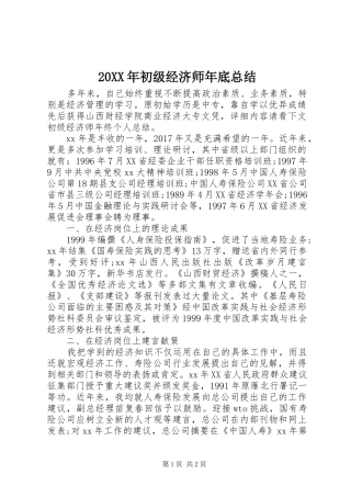20XX年初级经济师年底总结
