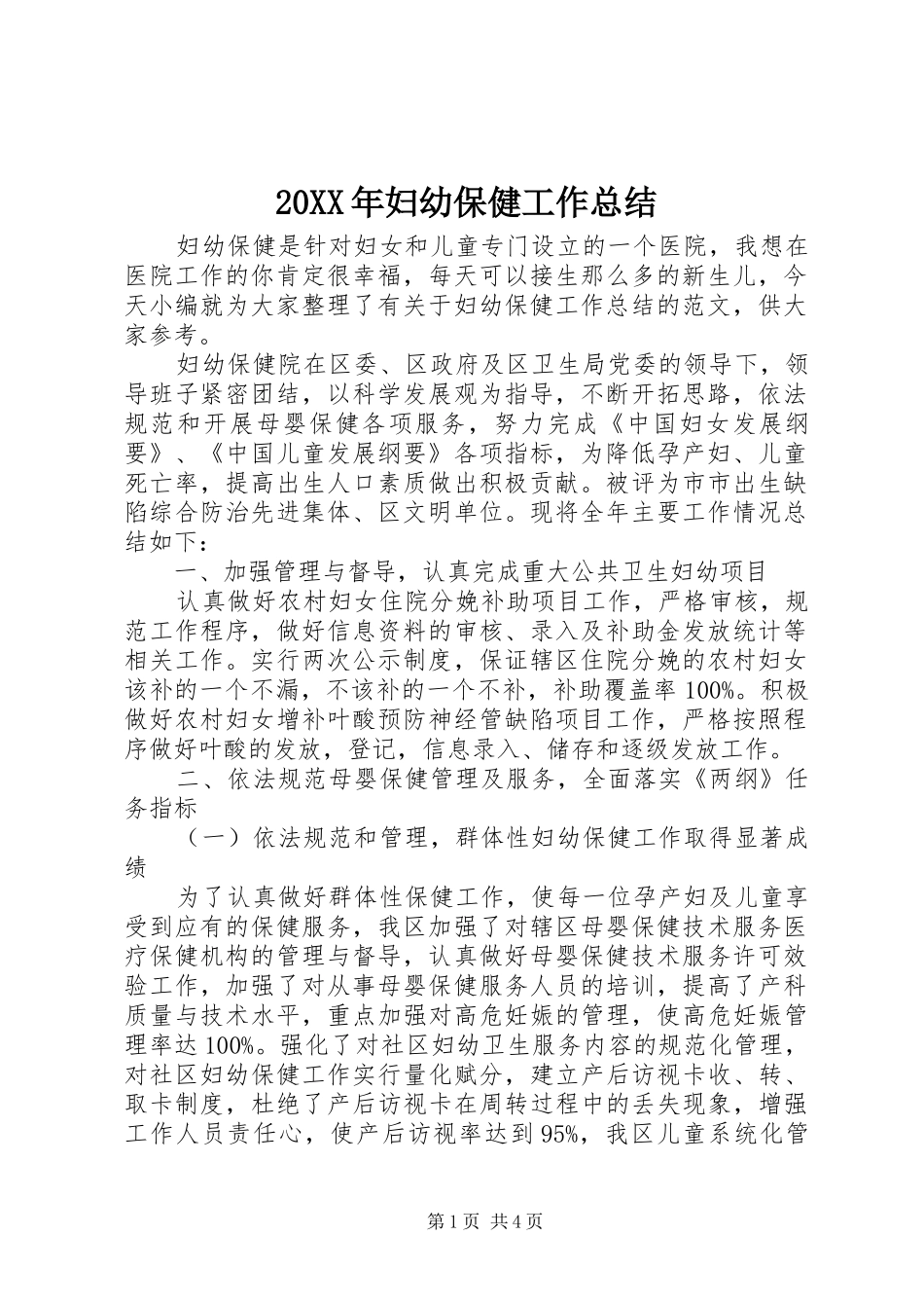20XX年妇幼保健工作总结_第1页