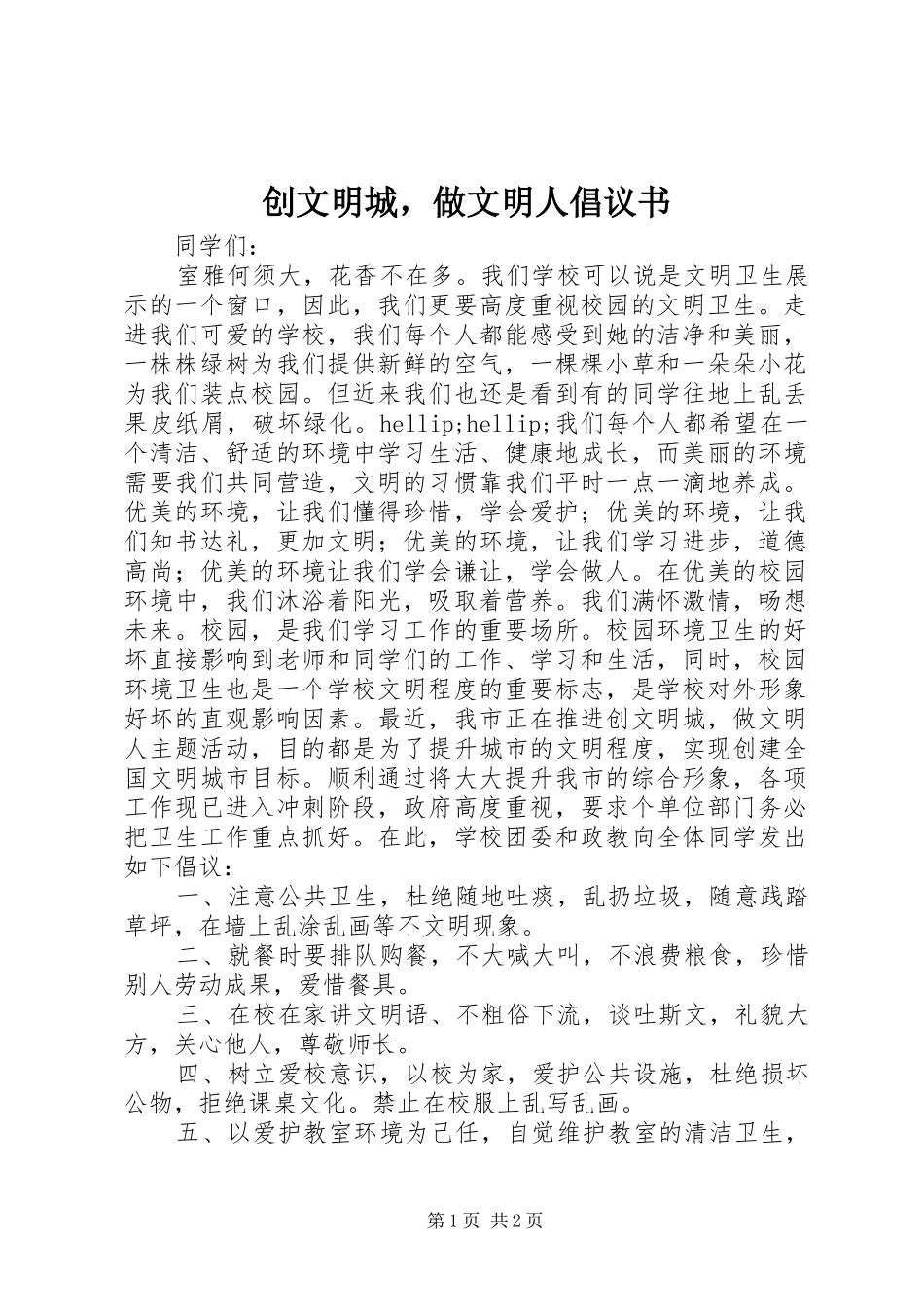 创文明城，做文明人倡议书_第1页