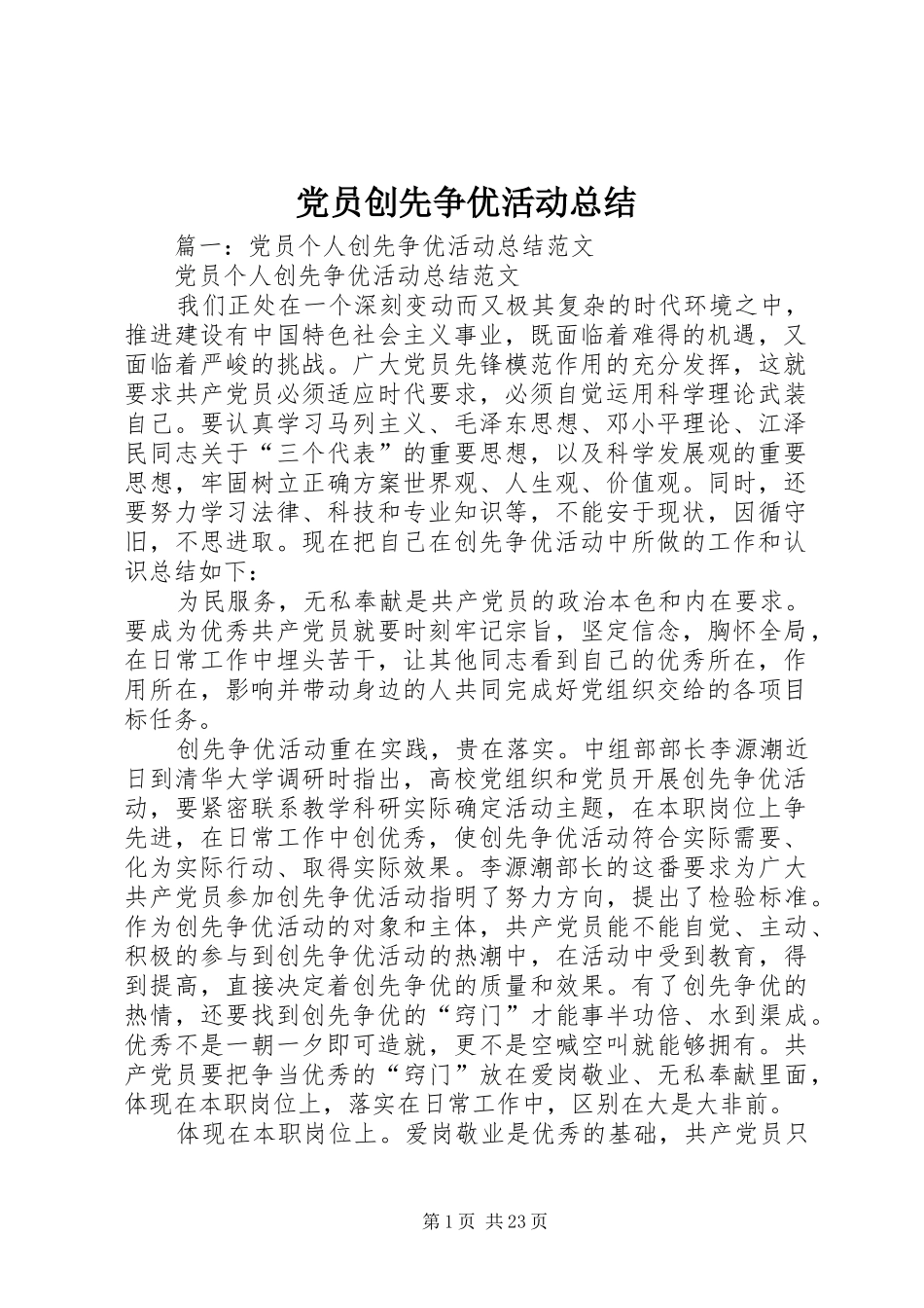 党员创先争优活动总结 _第1页