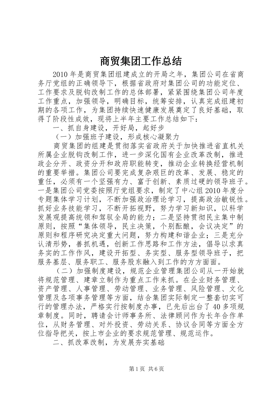 商贸集团工作总结 _第1页